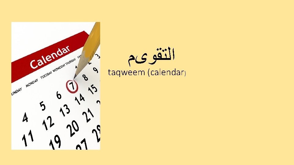  ﺍﻟﺘﻘﻮیﻢ taqweem (calendar) 