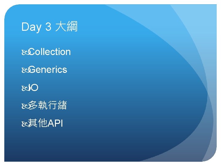 Day 3 大綱 Collection Generics IO 多執行緒 其他API Day 3 大綱 Collection Generics IO 多執行緒 其他API