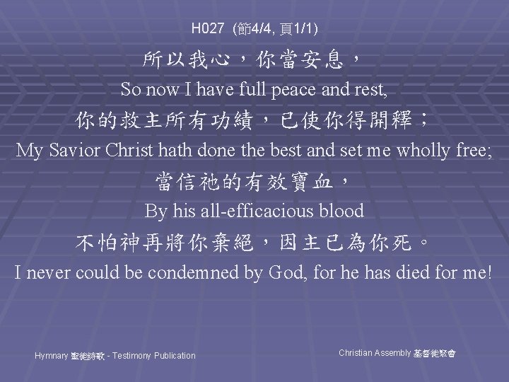 H 027 (節4/4, 頁1/1) 所以我心，你當安息， So now I have full peace and rest, 你的救主所有功績，已使你得開釋；