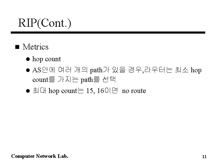 RIP(Cont. ) n Metrics l hop count l AS안에 여러 개의 path가 있을 경우, RIP(Cont. ) n Metrics l hop count l AS안에 여러 개의 path가 있을 경우,