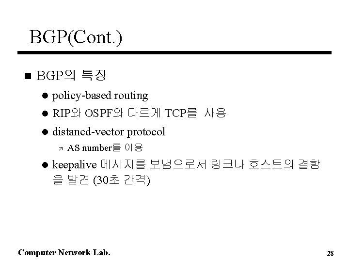 BGP(Cont. ) n BGP의 특징 l policy-based routing l RIP와 OSPF와 다르게 TCP를 사용 BGP(Cont. ) n BGP의 특징 l policy-based routing l RIP와 OSPF와 다르게 TCP를 사용
