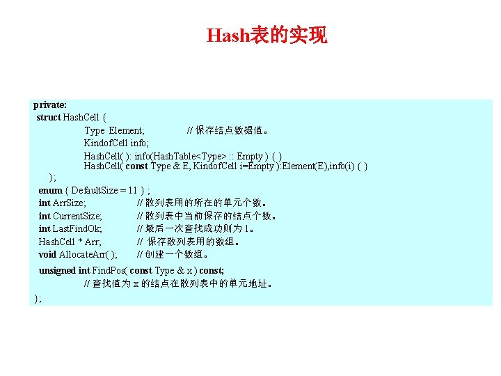 Hash表的实现 private: struct Hash. Cell { Type Element; // 保存结点数据值。 Kindof. Cell info; Hash.