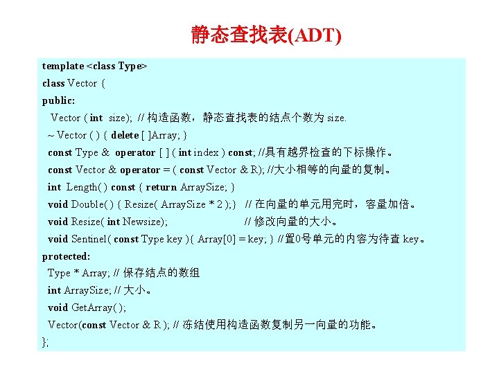 静态查找表(ADT) template <class Type> class Vector { public: Vector ( int size); // 构造函数，静态查找表的结点个数为