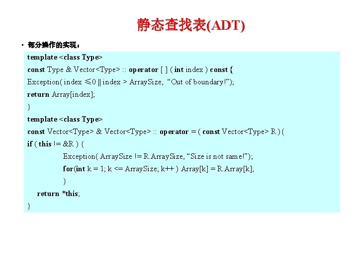 静态查找表(ADT) • 部分操作的实现： template <class Type> const Type & Vector<Type> : : operator [