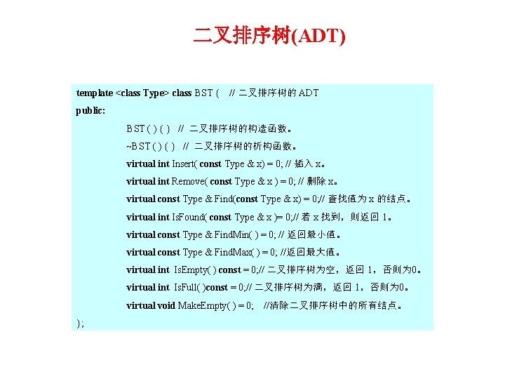 二叉排序树(ADT) template <class Type> class BST { // 二叉排序树的 ADT public: BST ( )