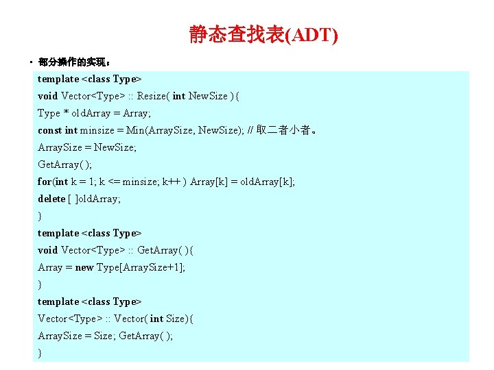 静态查找表(ADT) • 部分操作的实现： template <class Type> void Vector<Type> : : Resize( int New. Size