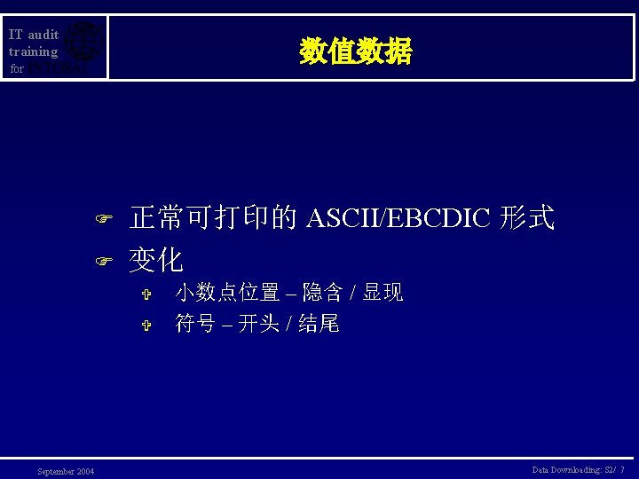 IT audit training 数值数据 for F F 正常可打印的 ASCII/EBCDIC 形式 变化 V V September