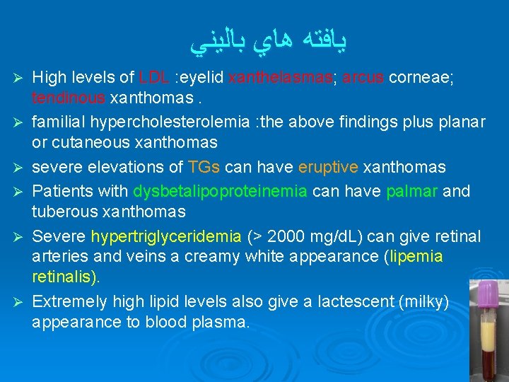  ﻳﺎﻓﺘﻪ ﻫﺎﻱ ﺑﺎﻟﻴﻨﻲ Ø Ø Ø High levels of LDL : eyelid xanthelasmas;