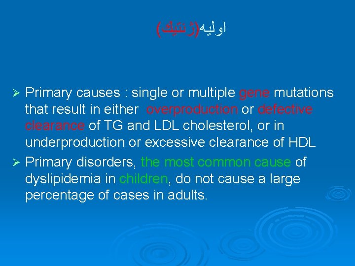 ( ﺍﻭﻟﻴﻪ)ژﻨﺘﻴﻚ Primary causes : single or multiple gene mutations that result in either