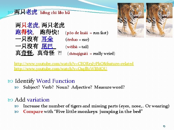  两只老虎 liǎng zhī lǎo hǔ 两只老虎, 两只老虎 跑得快, 跑得快! (pǎo de kuài =