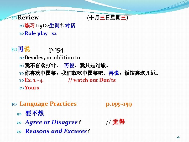  Review (十月三日星期三) 练习L 15 D 2生词和对话 Role play x 2 再说 p. 154