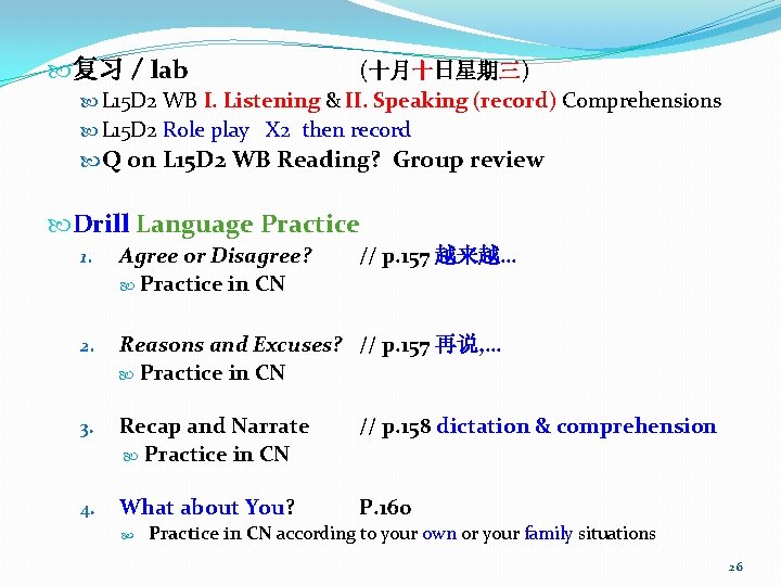  复习／lab (十月十日星期三) L 15 D 2 WB I. Listening & II. Speaking (record)