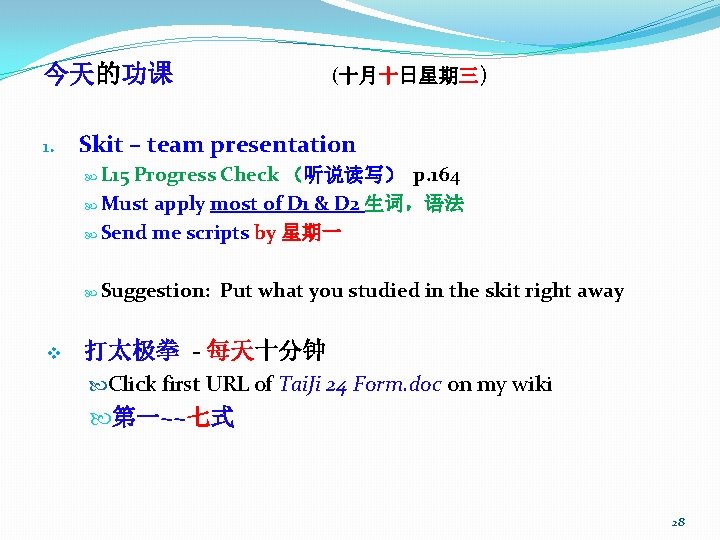 今天的功课 1. (十月十日星期三) Skit – team presentation L 15 Progress Check （听说读写） p. 164