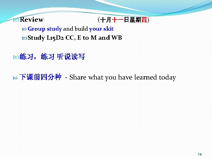  Review (十月十一日星期四) Group study and build your skit Study L 15 D 2