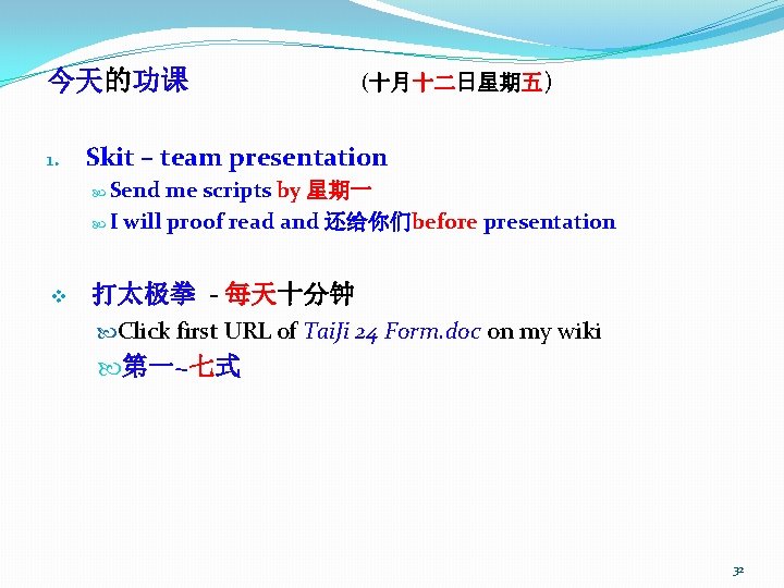 今天的功课 1. (十月十二日星期五) Skit – team presentation Send me scripts by 星期一 I will