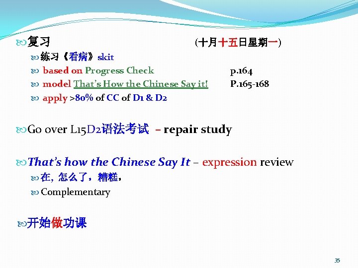  复习 (十月十五日星期一) 练习《看病》skit based on Progress Check model That’s How the Chinese Say