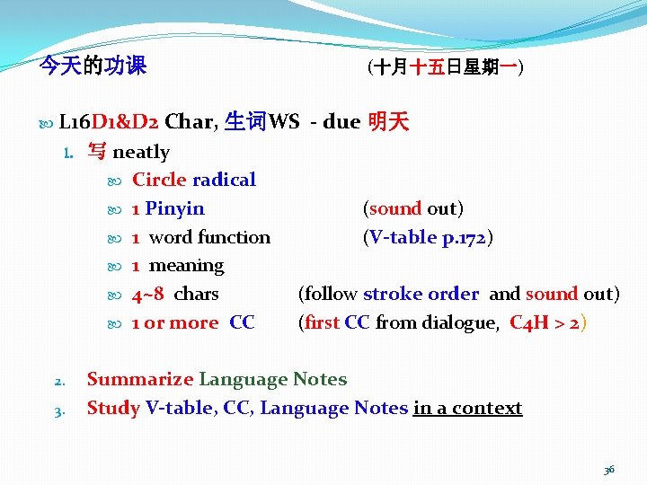 今天的功课 L 16 D 1&D 2 1. 2. 3. (十月十五日星期一) Char, 生词WS - due