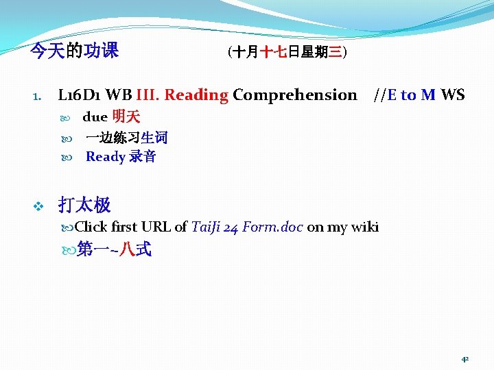 今天的功课 1. (十月十七日星期三) L 16 D 1 WB III. Reading Comprehension //E to M