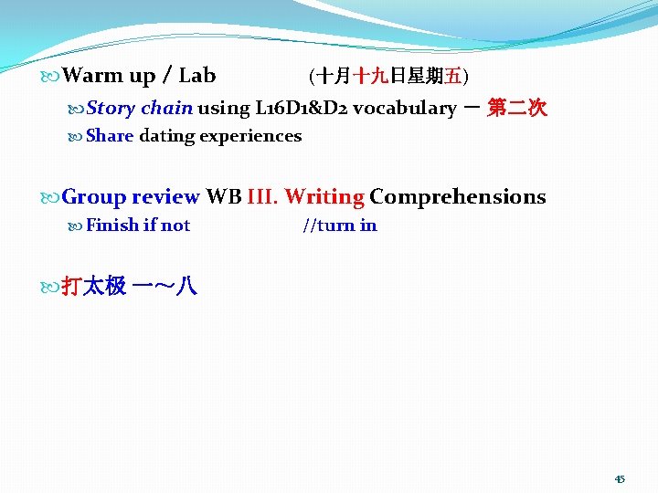  Warm up／Lab (十月十九日星期五) Story chain using L 16 D 1&D 2 vocabulary －