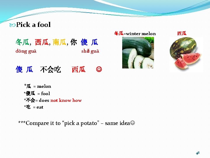  Pick a fool 冬瓜=winter melon 西瓜 冬瓜, 西瓜, 南瓜, 你 傻 瓜 dōng
