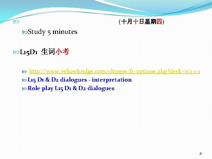  (十月十日星期四) Study 5 minutes L 15 D 1 生词小考 http: //www. yellowbridge. com/chinese/fc-options.