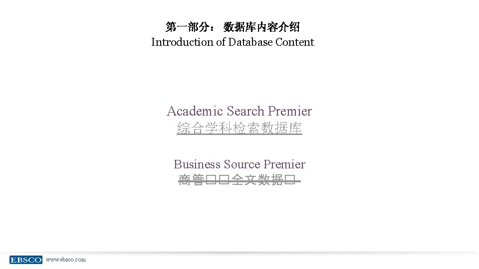 第一部分： 数据库内容介绍 Introduction of Database Content Academic Search Premier 综合学科检索数据库 Business Source Premier 商管��全文数据�