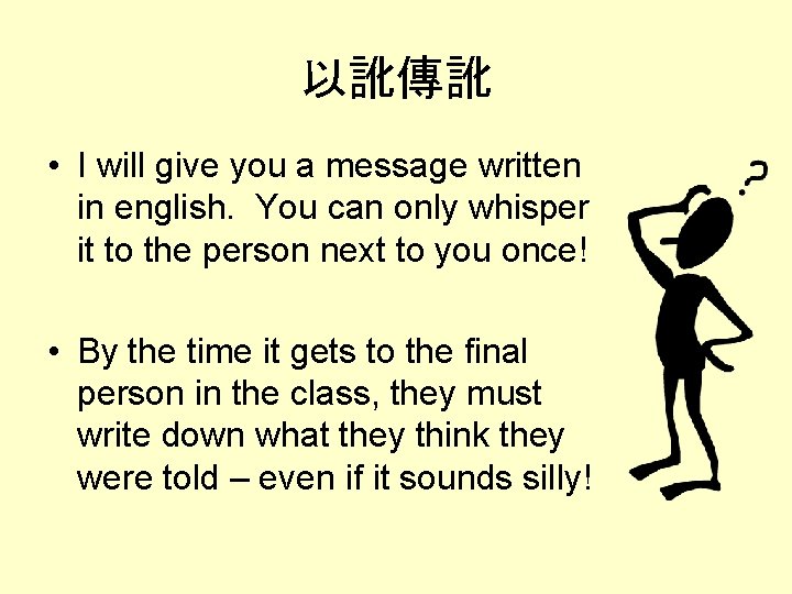 以訛傳訛 • I will give you a message written in english. You can only