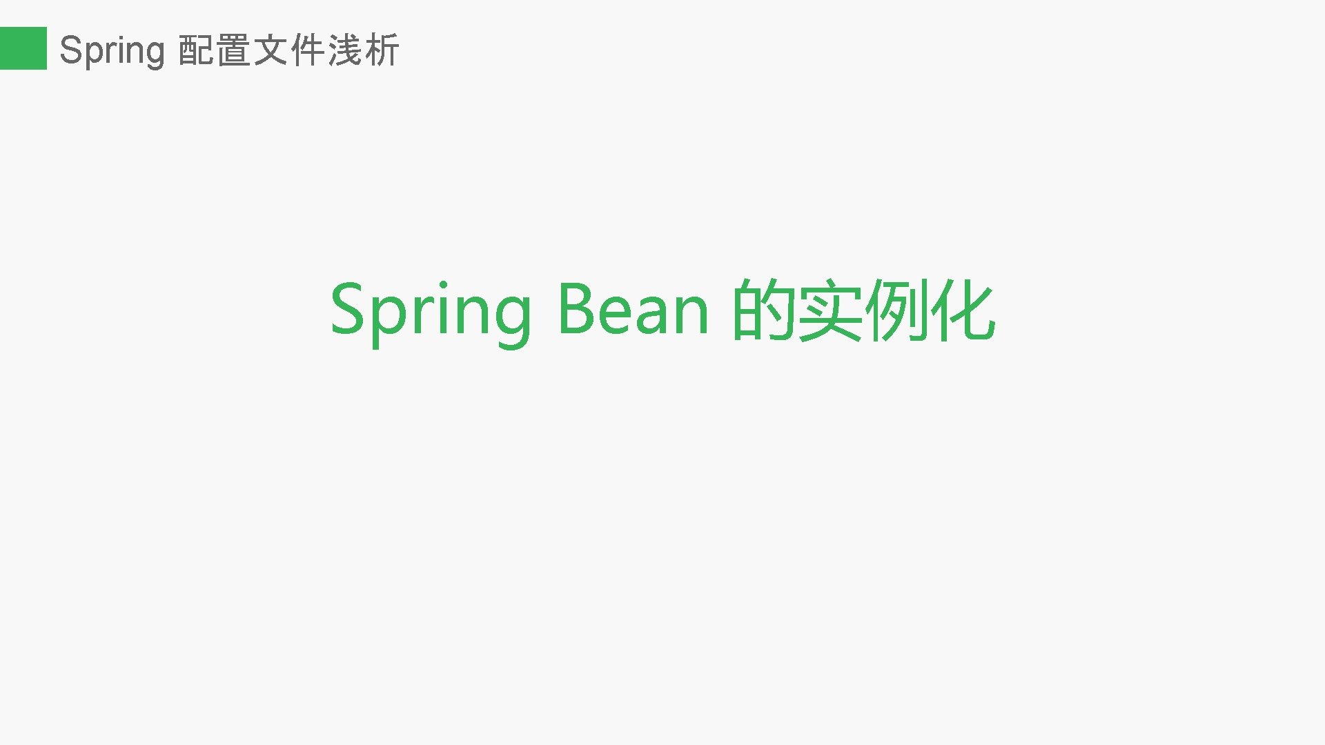 Spring 配置文件浅析 Spring Bean 的实例化 