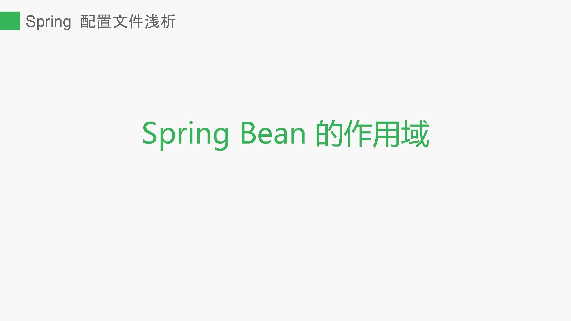 Spring 配置文件浅析 Spring Bean 的作用域 