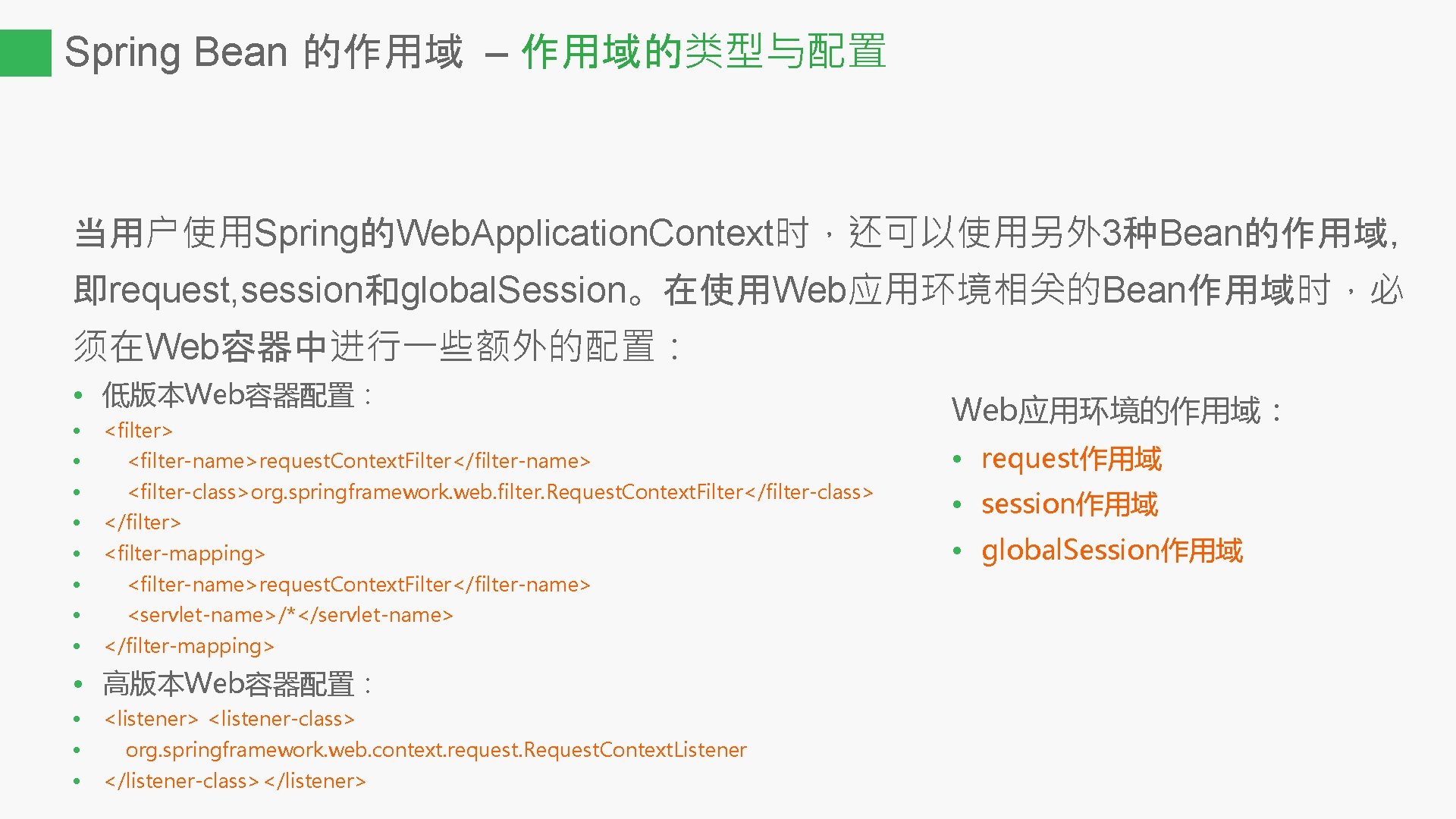 Spring Bean 的作用域 – 作用域的类型与配置 当用户使用Spring的Web. Application. Context时，还可以使用另外 3种Bean的作用域， 即request, session和global. Session。在使用Web应用环境相关的Bean作用域时，必 须在Web容器中进行一些额外的配置： •