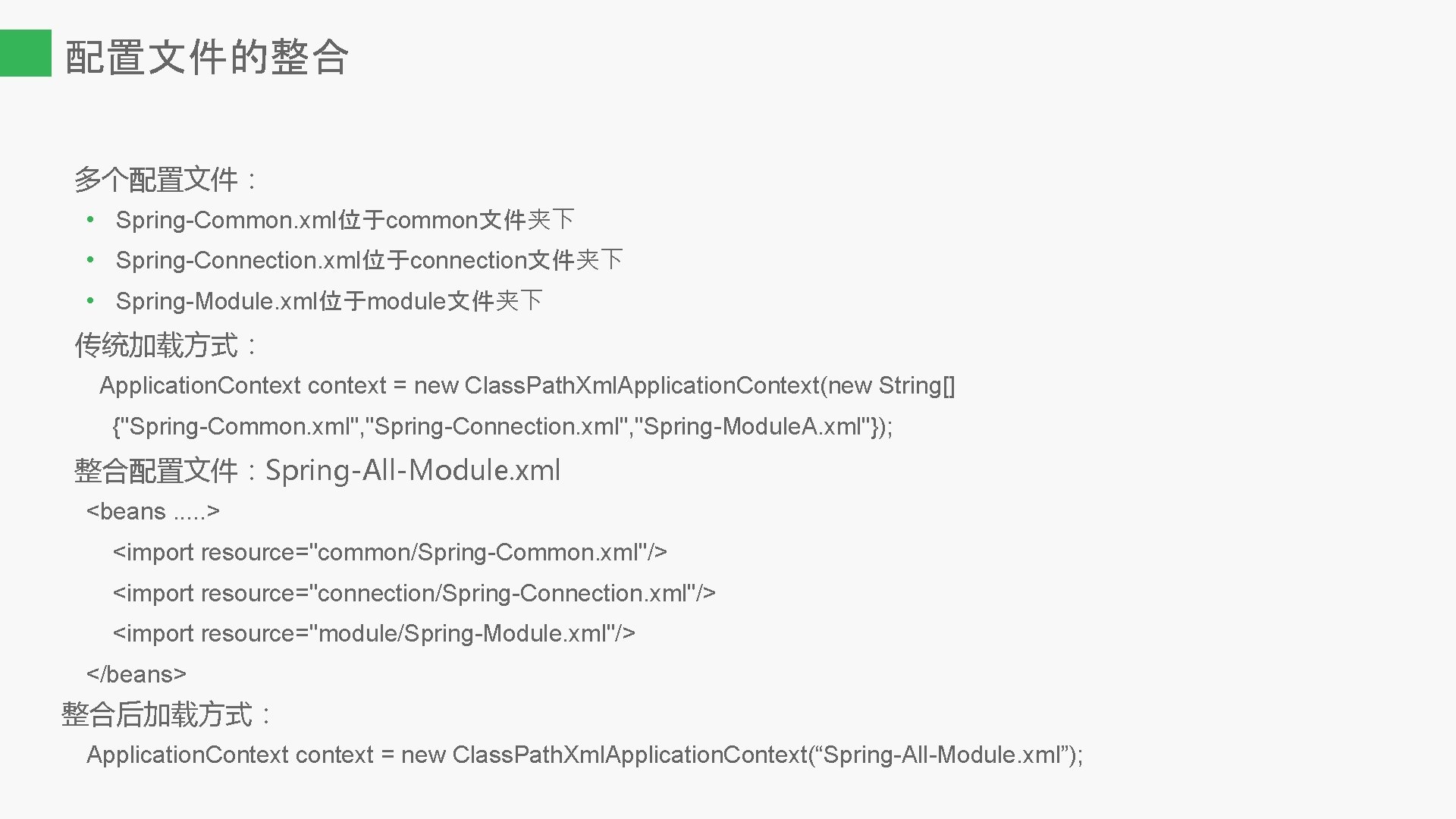 配置文件的整合 多个配置文件： • Spring-Common. xml位于common文件夹下 • Spring-Connection. xml位于connection文件夹下 • Spring-Module. xml位于module文件夹下 传统加载方式： Application. Context