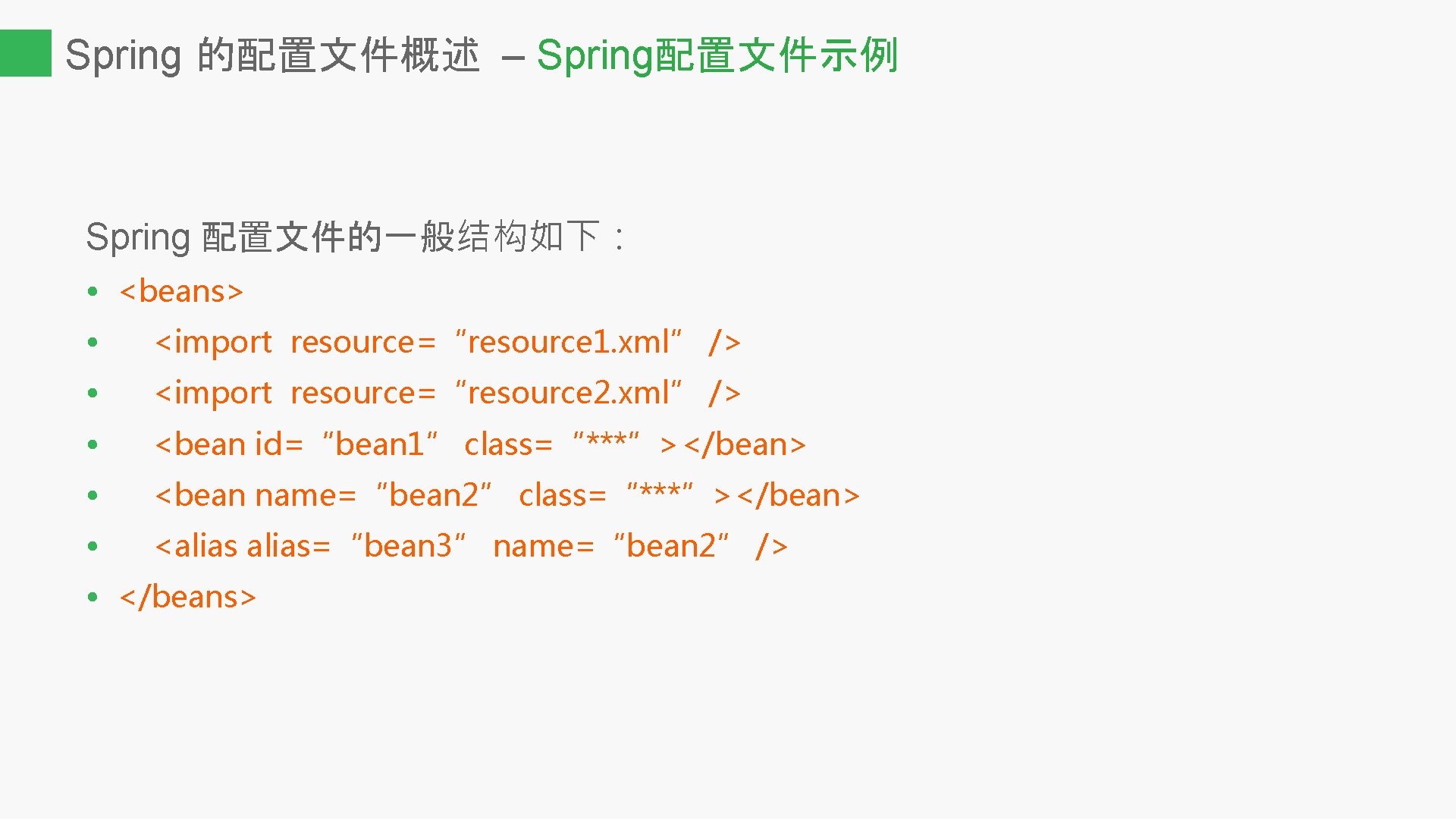 Spring 的配置文件概述 – Spring配置文件示例 Spring 配置文件的一般结构如下： • <beans> • <import resource=“resource 1. xml” />