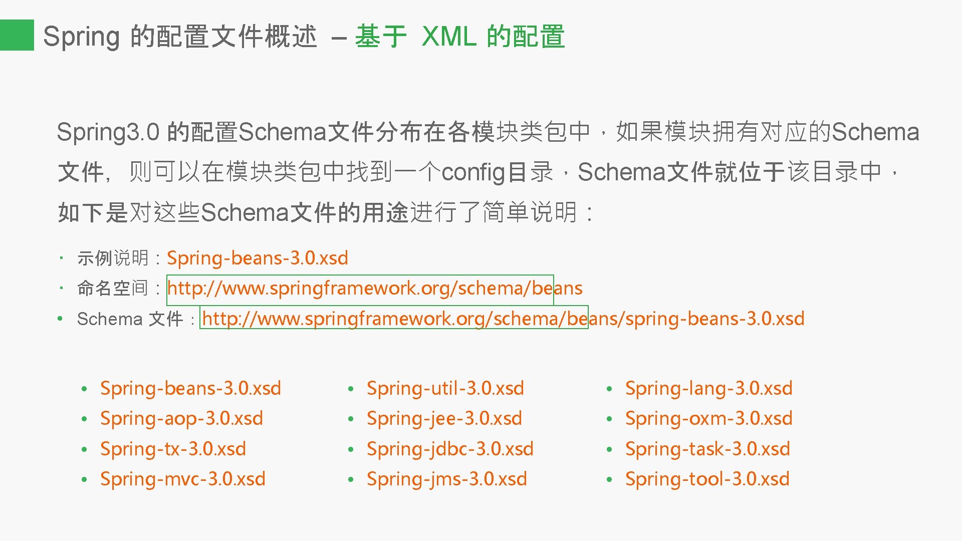 Spring 的配置文件概述 – 基于 XML 的配置 Spring 3. 0 的配置Schema文件分布在各模块类包中，如果模块拥有对应的Schema 文件，则可以在模块类包中找到一个config目录，Schema文件就位于该目录中， 如下是对这些Schema文件的用途进行了简单说明： • 示例说明：Spring-beans-3.