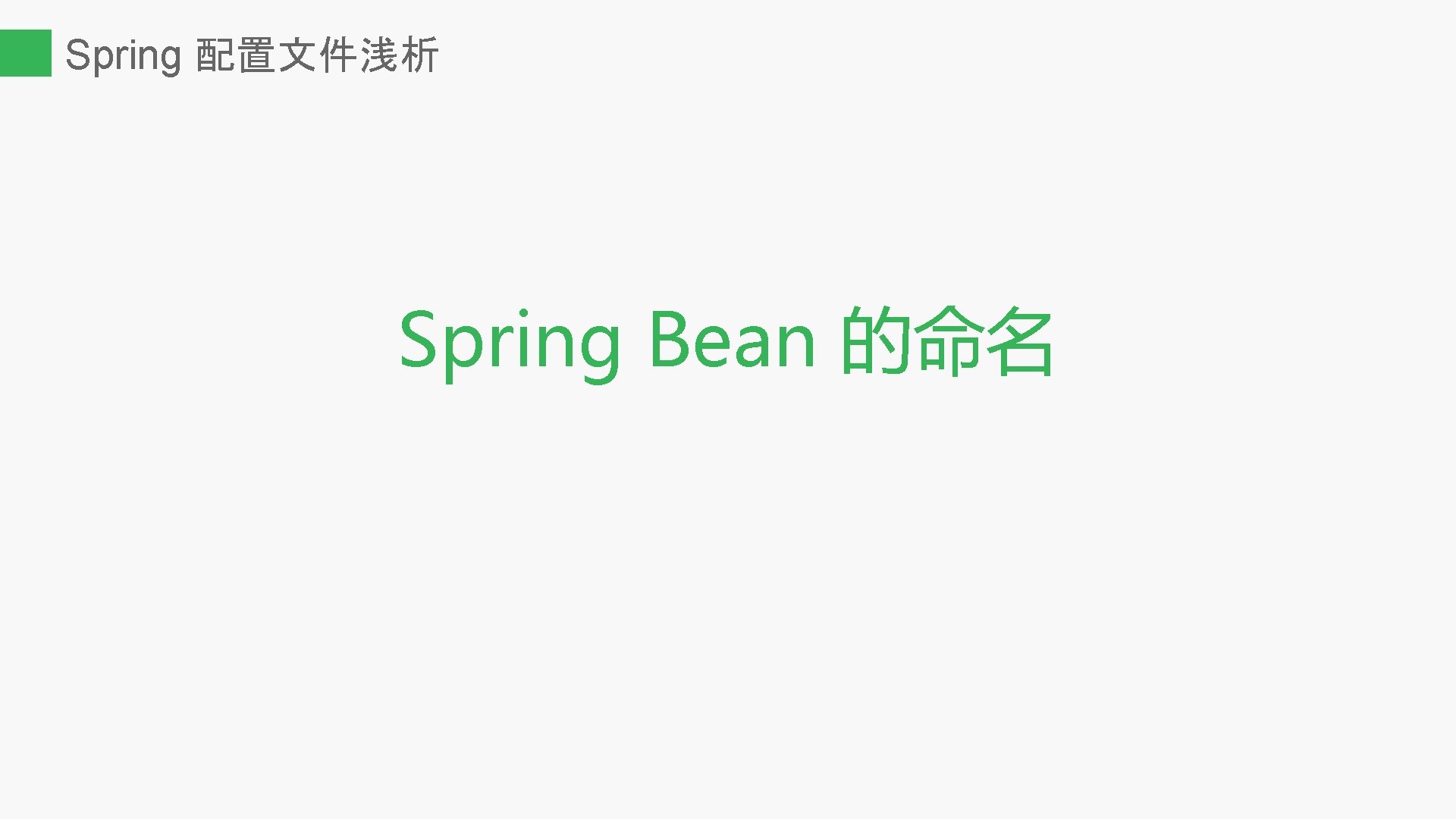 Spring 配置文件浅析 Spring Bean 的命名 