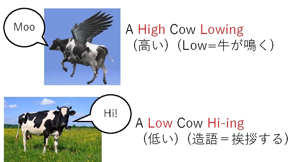 Moo A High Cow Lowing (高い) (Low=牛が鳴く) Hi! A Low Cow Hi-ing (低い) (造語＝挨拶する)