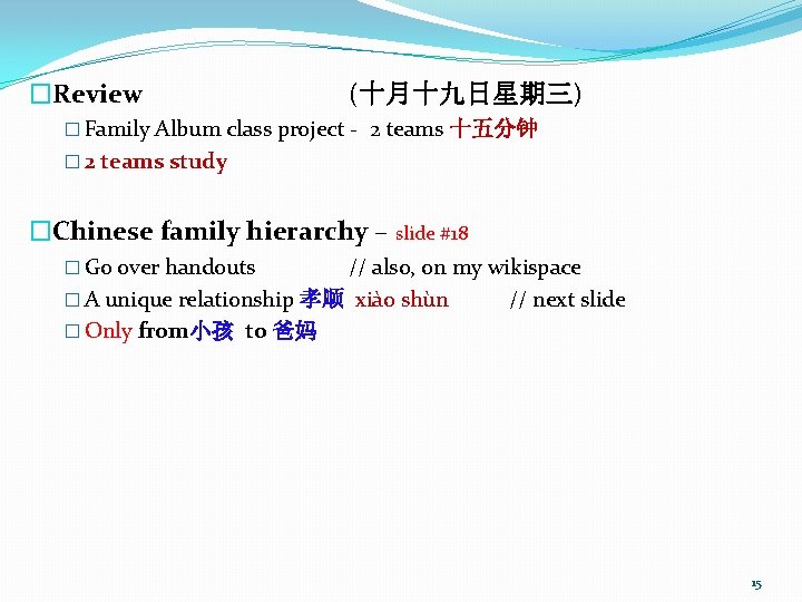 �Review (十月十九日星期三) � Family Album class project - 2 teams 十五分钟 � 2 teams