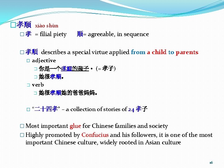 �孝顺 xiào shùn � 孝 = filial piety 顺= agreeable, in sequence � 孝順