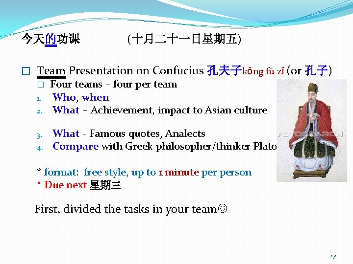 今天的功课 (十月二十一日星期五) � Team Presentation on Confucius 孔夫子kǒng fū zǐ (or 孔子) � 1.