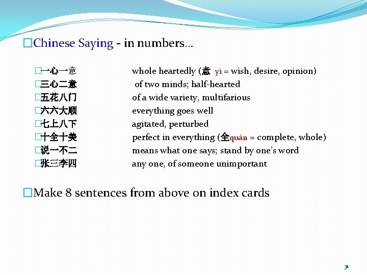 �Chinese Saying - in numbers… �一心一意 �三心二意 �五花八门 �六六大顺 �七上八下 �十全十美 �说一不二 �张三李四 whole