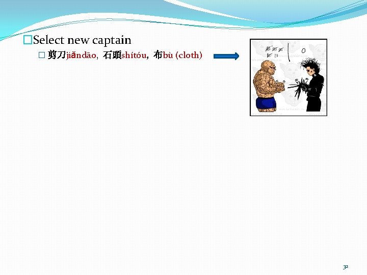 �Select new captain � 剪刀jiǎndāo, 石頭shítóu, 布bù (cloth) 32 