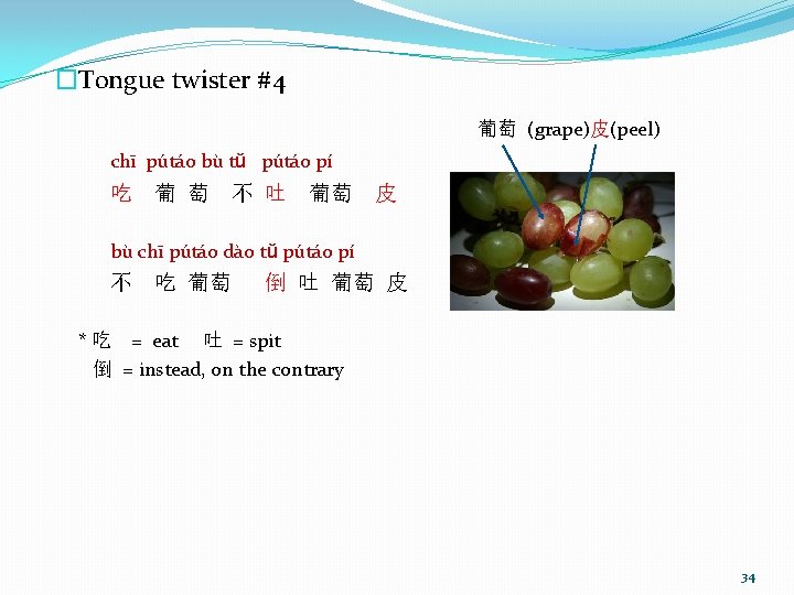 �Tongue twister #4 葡萄 (grape)皮(peel) chī pútáo bù tǔ pútáo pí 吃 葡 萄