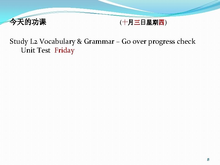 今天的功课 (十月三日星期四) Study L 2 Vocabulary & Grammar – Go over progress check Unit