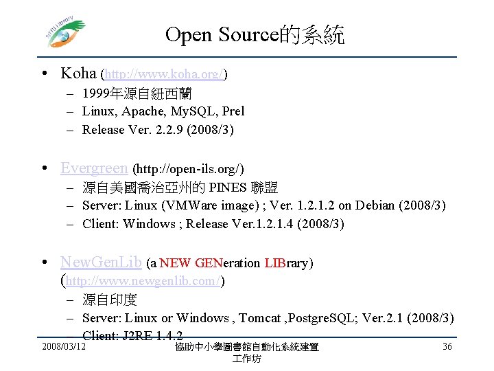 Open Source的系統 • Koha (http: //www. koha. org/) – 1999年源自紐西蘭 – Linux, Apache, My.