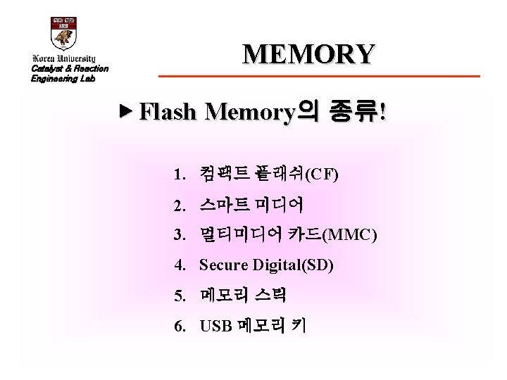 Catalyst & Reaction Engineering Lab MEMORY ▶ Flash Memory의 종류! 1. 컴팩트 플래쉬(CF) 2.