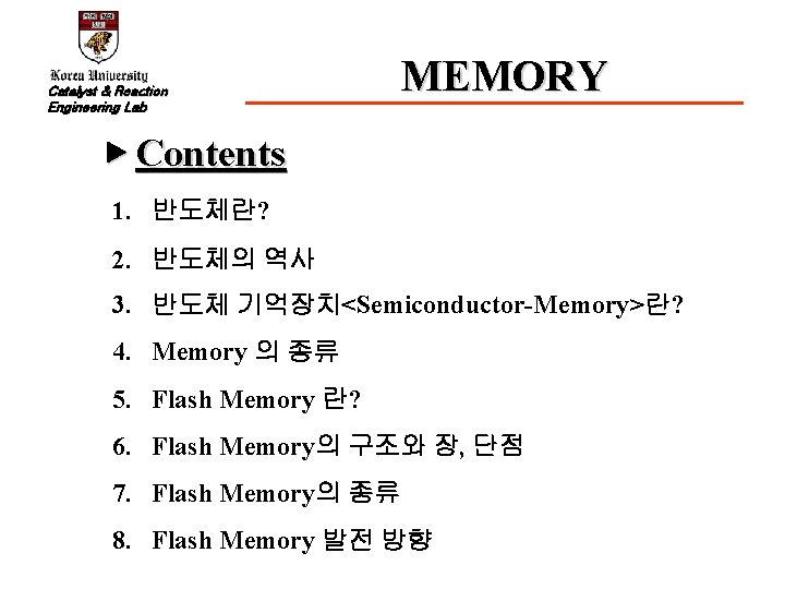 Catalyst & Reaction Engineering Lab MEMORY ▶ Contents 1. 반도체란? 2. 반도체의 역사 3.