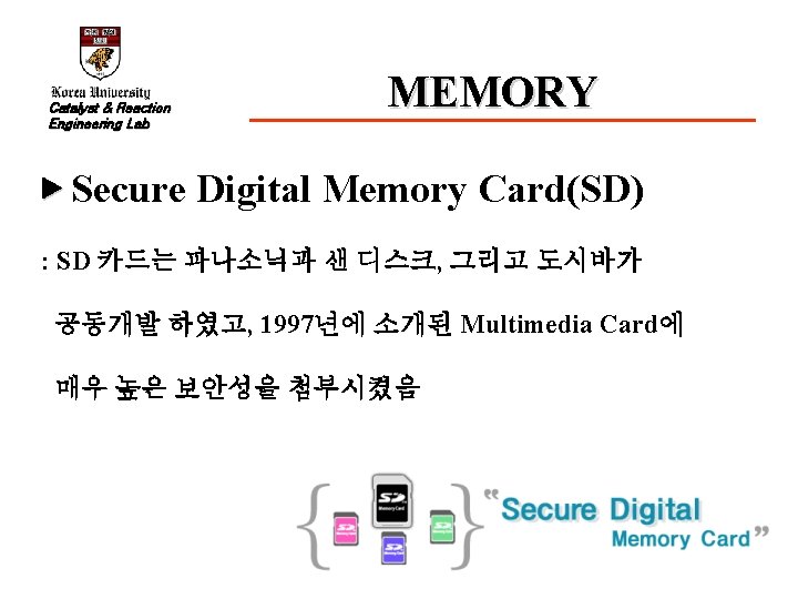 Catalyst & Reaction Engineering Lab MEMORY ▶ Secure Digital Memory Card(SD) : SD 카드는