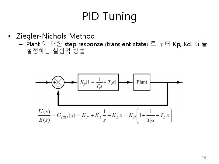 PID Tuning • Ziegler-Nichols Method – Plant 에 대한 step response (transient state) 로 PID Tuning • Ziegler-Nichols Method – Plant 에 대한 step response (transient state) 로