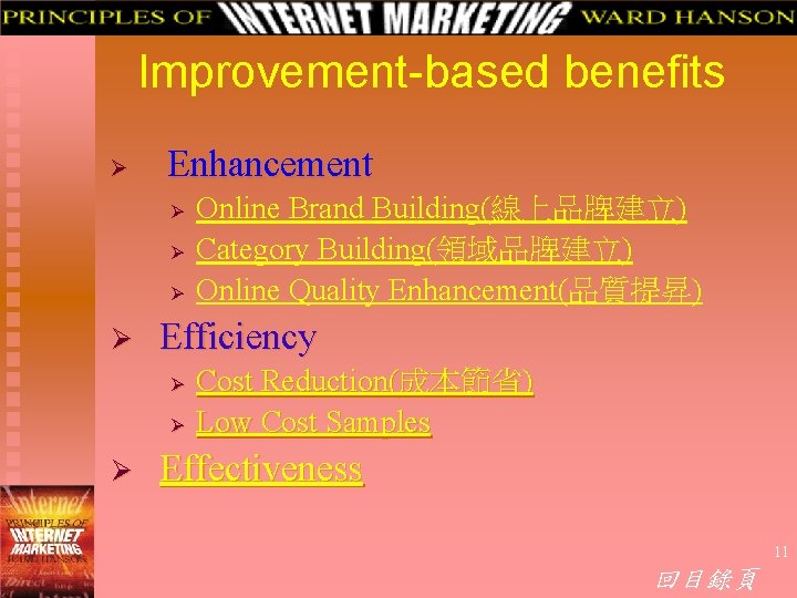 Improvement-based benefits Ø Enhancement Ø Ø Efficiency Ø Ø Ø Online Brand Building(線上品牌建立) Category