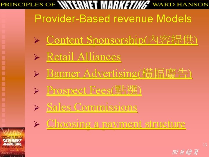 Provider-Based revenue Models Ø Ø Ø Content Sponsorship(內容提供) Retail Alliances Banner Advertising(橫幅廣告) Prospect Fees(點選)