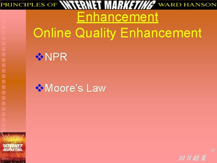 Enhancement Online Quality Enhancement v. NPR v. Moore’s Law 37 回目錄頁 